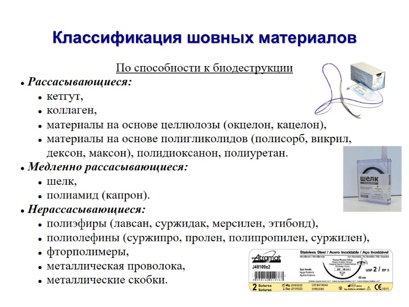 Классификация шовных материалов По способности к биодеструкции  Рассасывающиеся:  кетгут, коллаген, материалы на
